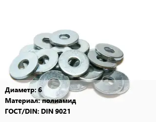 Шайба резиновая 6 полиамид ГОСТ: DIN 9021